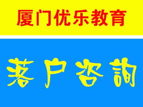 廈門全方位咨詢服務(wù)指南 保障性住房、落戶與教育